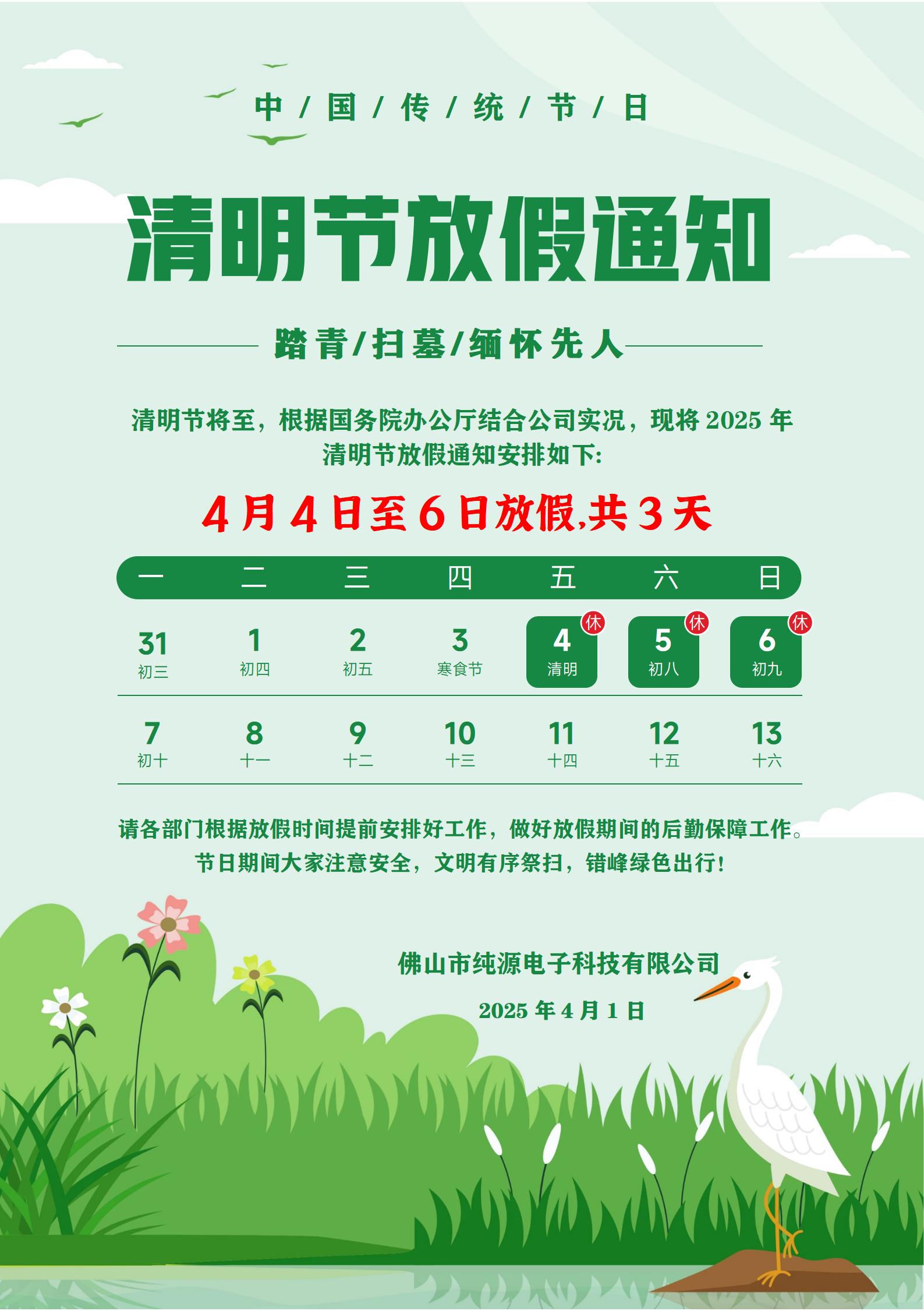 2025年清明放假通知