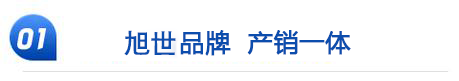   旭世品牌  产销一体