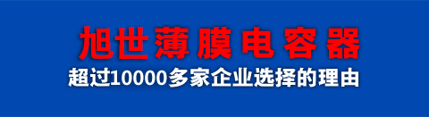 旭世薄膜电容器 5000多家企业选择的理由
